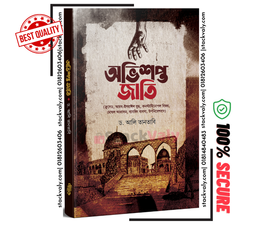 অভিশপ্ত জাতি