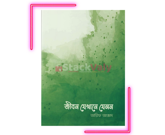 জীবন যেখানে যেমন
