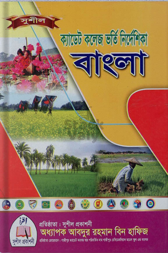 ক্যাডেট কলেজ ভর্তি নির্দেশিকা বাংলা