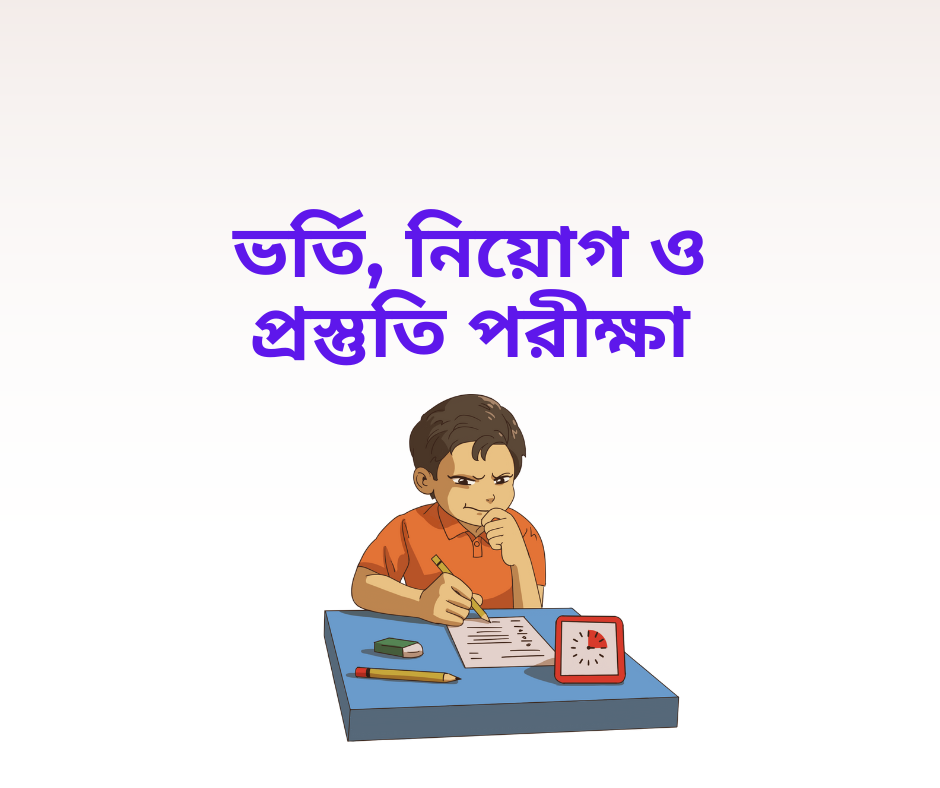 ভর্তি, নিয়োগ ও প্রস্তুতি পরীক্ষা