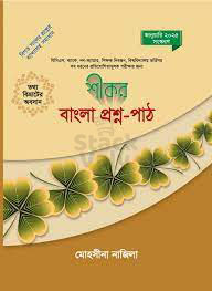 শীকর বাংলা প্রশ্ন পাঠ