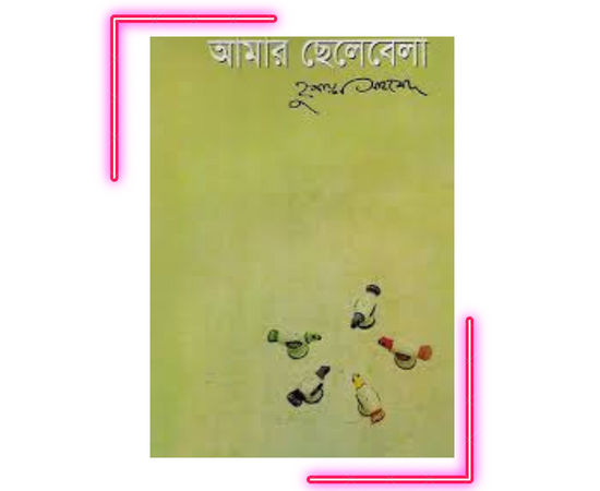 আমার ছেলেবেলা (হার্ডকভার)
