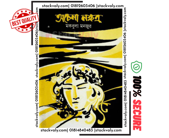 অচেনা নক্ষত্র
