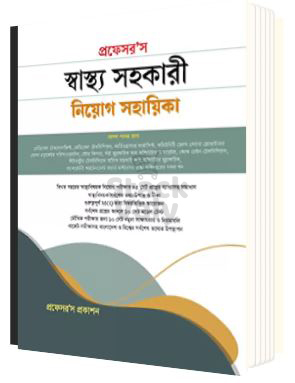 প্রফেসর’স স্বাস্থ্য সহকারী নিয়োগ সহায়িকা