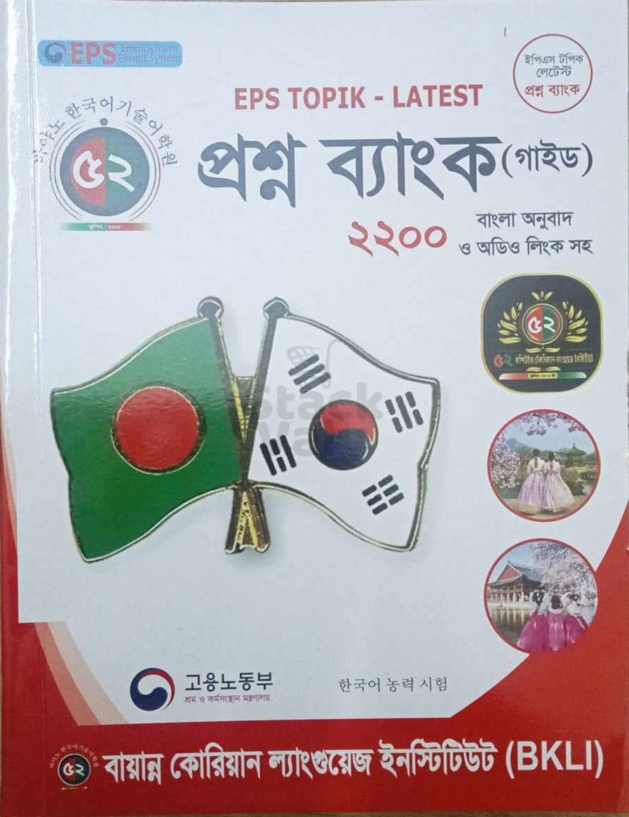 EPS Topik Latest প্রশ্নব্যাংক গাইড (কোরিয়ান ভাষা শিক্ষা) -  কালারিং প্রিন্ট