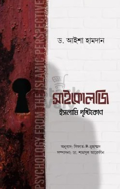 সাইকোলজি ইসলামি দৃষ্টিকোণ