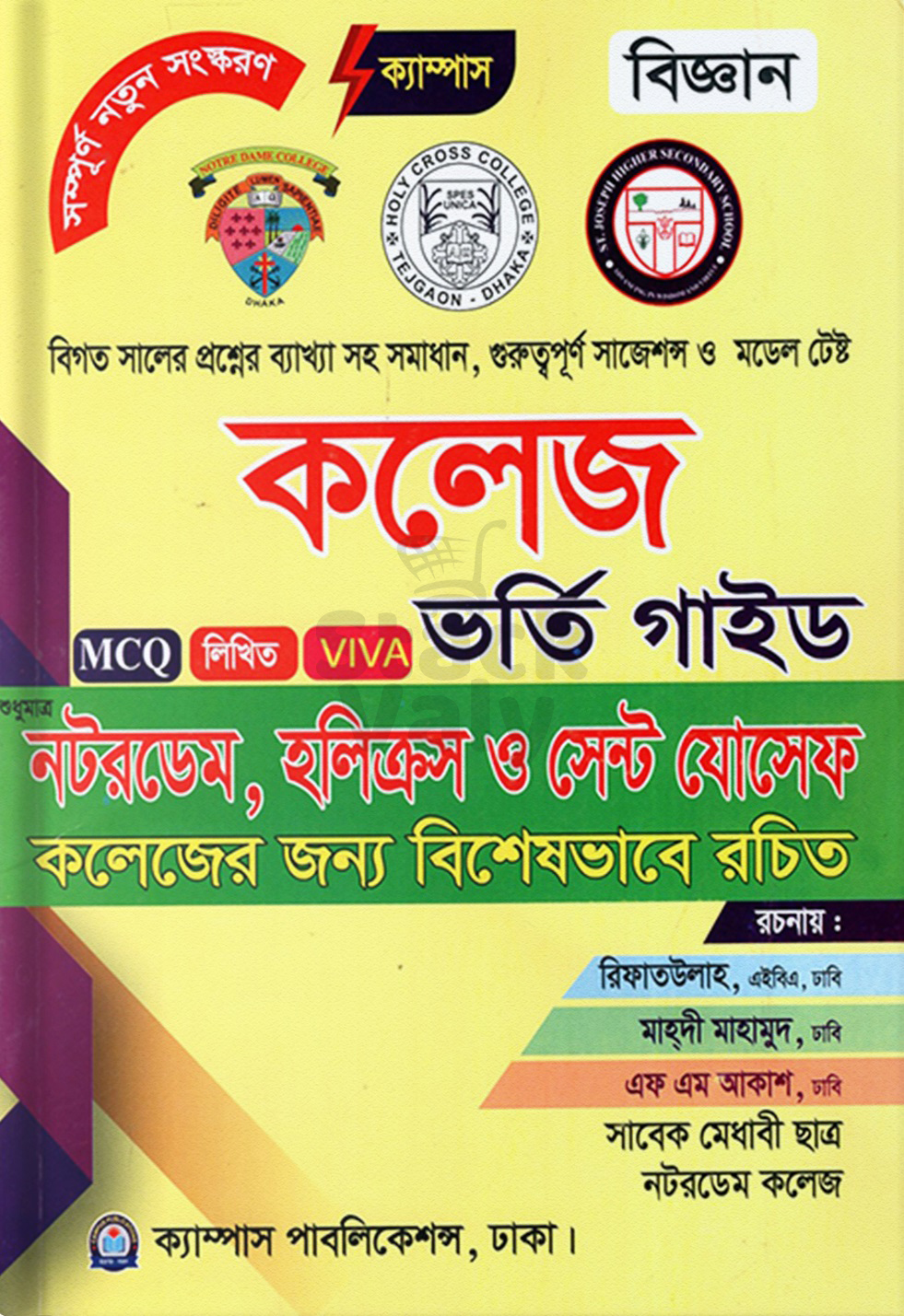 ক্যাম্পাস কলেজ ভর্তি গাইড বিজ্ঞান বিভাগ (MCQ, লিখিত, VIVA)