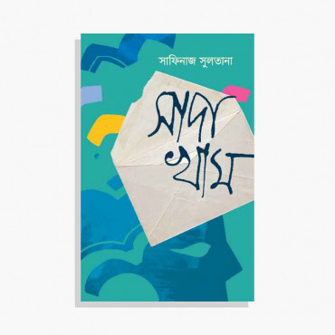 সাদা খাম