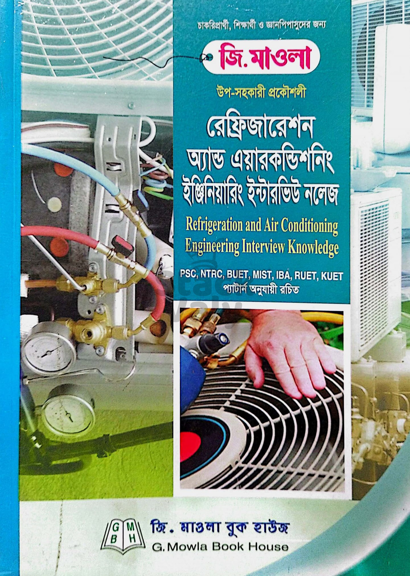 রেফ্রিজারেশন অ্যান্ড এয়ারকণ্ডিশনিং ইঞ্জিনিয়ারিং ইন্টারভিউ নলেজ