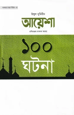আয়েশা রাদিয়াল্লাহু তাআলা আনহা ১০০ ঘটনা