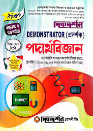 দিকদর্শন Demonstrator (প্রদর্শক) পদার্থবিজ্ঞান ঐচ্ছিক (কলেজ ও সমপর্যায়)