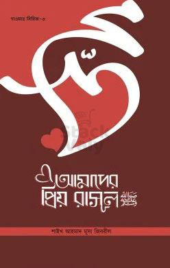 আমাদের প্রিয় রাসূল সা.