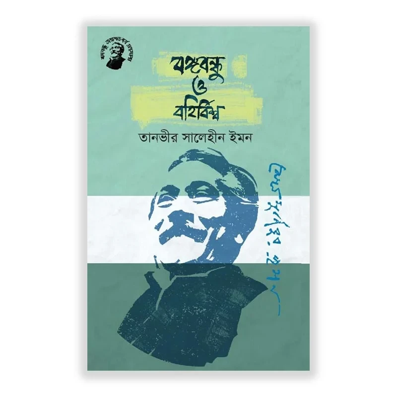 বঙ্গবন্ধু ও বহির্বিশ্ব