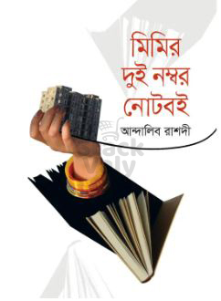 মিমির দুই নম্বর নোটবই