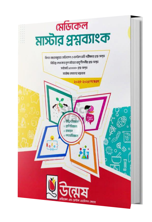 মেডিকেল মাস্টার প্রশ্নব্যাংক