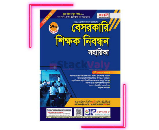 ১৭তম বেসরকারি শিক্ষক নিবন্ধন সহায়িকা (স্কুল পর্যায়)