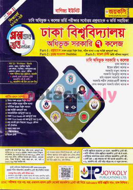 ঢাকা বিশ্ববিদ্যালয় অধিভুক্ত সরকারি ৭ কলেজ ভর্তি সহায়িকা - ব্যবসায় শিক্ষা