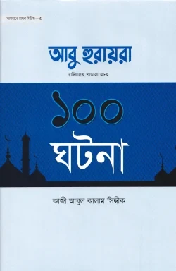 আবু হুরায়রা রা. এর ১০০ ঘটনা