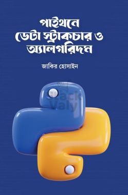 পাইথনে ডেটা স্ট্রাকচার ও অ্যালগরিদম