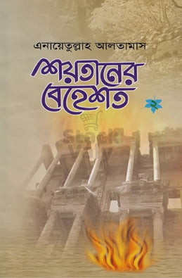 শয়তানের বেহেশত ২