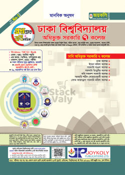 ঢাকা বিশ্ববিদ্যালয়ের অধিভুক্ত ৭ কলেজের প্রশ্নব্যাংক ও ভর্তি সহায়িকা (মানবিক বিভাগ)