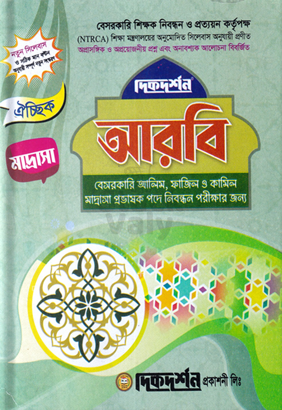 দিকদর্শন আরবি ঐচ্ছিক মাদ্রাসা