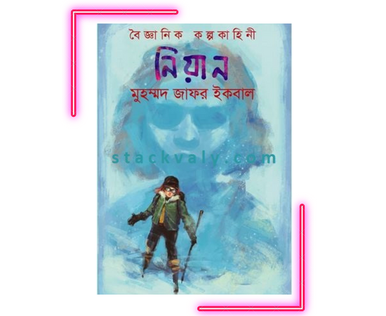 নিয়ান (বৈজ্ঞানিক কল্পকাহিনী)