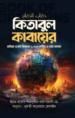 কিতাবুল কাবায়ের