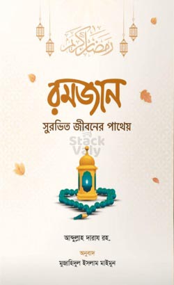 রমজান সুরভিত জীবনের পাথেয়