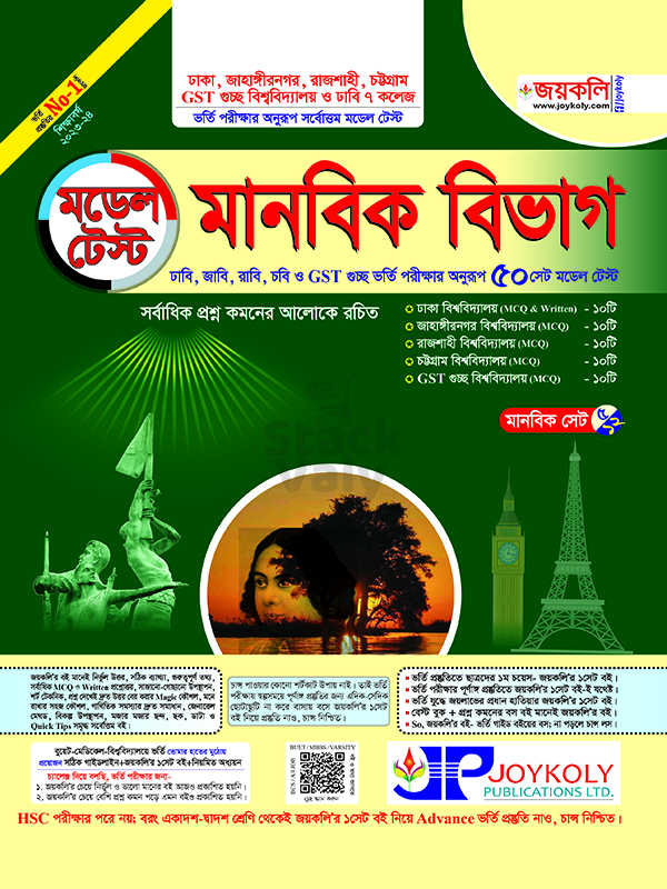 মডেল টেস্ট মানবিক বিভাগ
