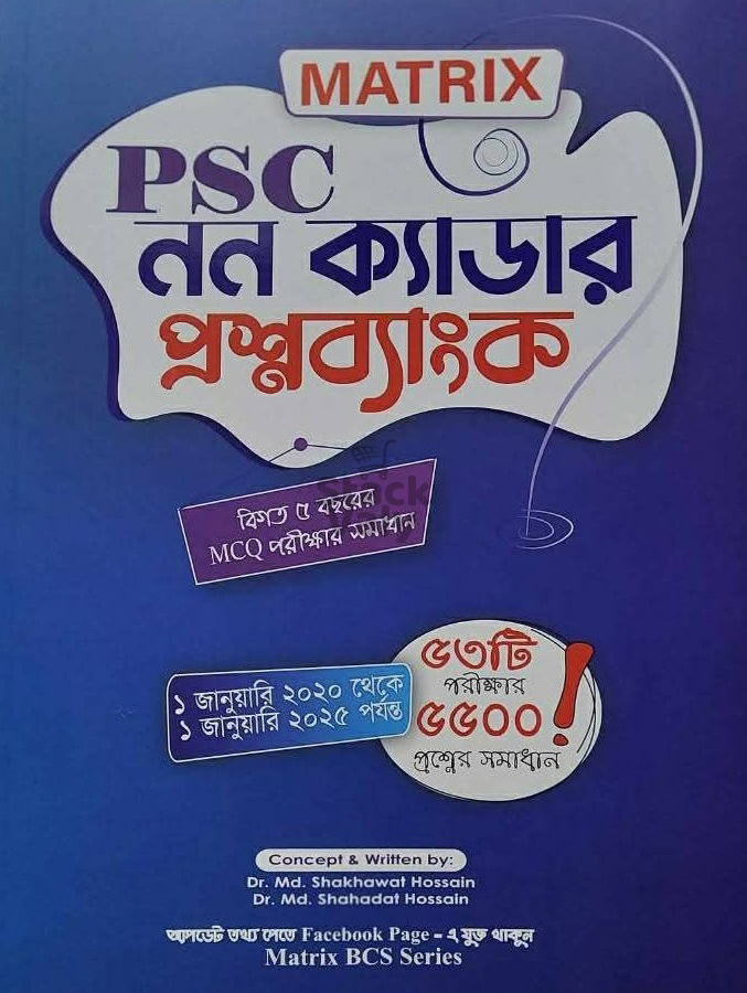 ম্যাট্রিক্স পিএসসি নন-ক্যাডার প্রশ্নব্যাংক