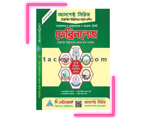 ফেব্রিনলেজ (টেক্সটাইল ইঞ্জিনিয়ারিং কলেজ ভর্তি সহায়িকা)