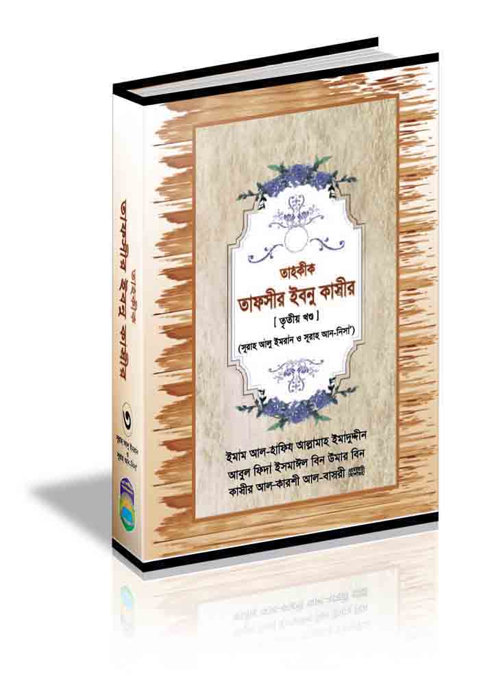 তাহকীক তাফসীর ইবনু কাসীর ৩য় খণ্ড