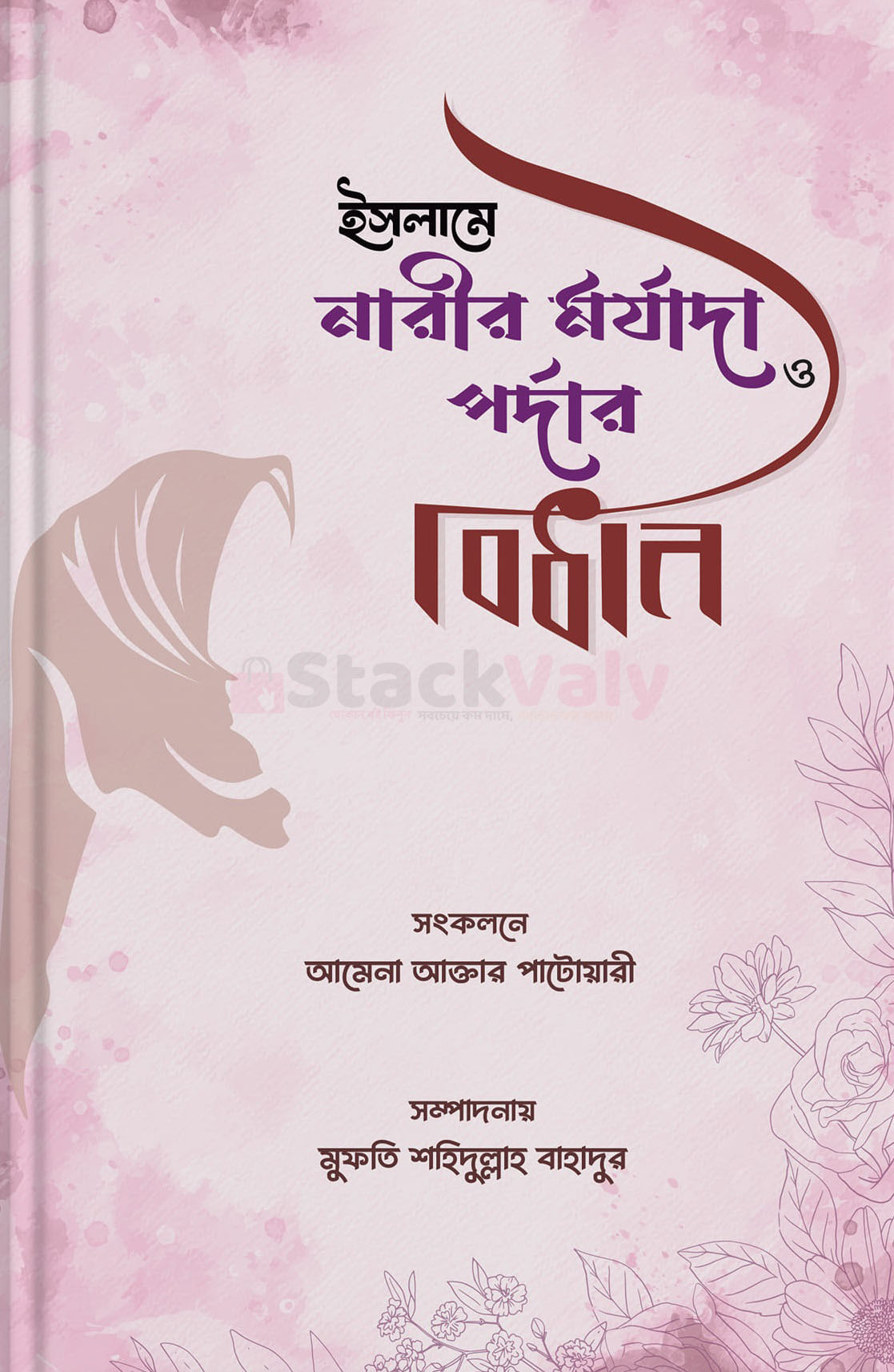 ইসলামে নারীর মর্যাদা ও পর্দার বিধান