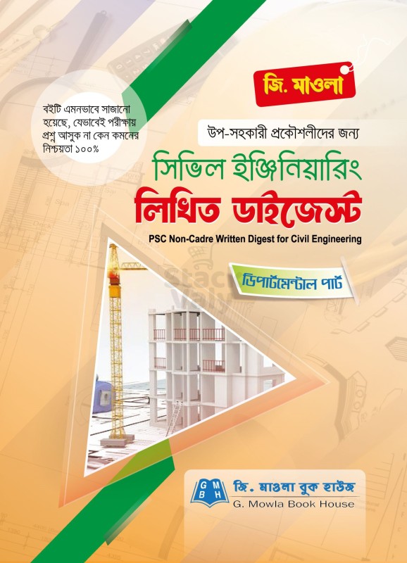 সিভিল ইঞ্জিনিয়ারিং লিখিত ডাইজেস্ট (পিএসসি নন ক্যাডার)