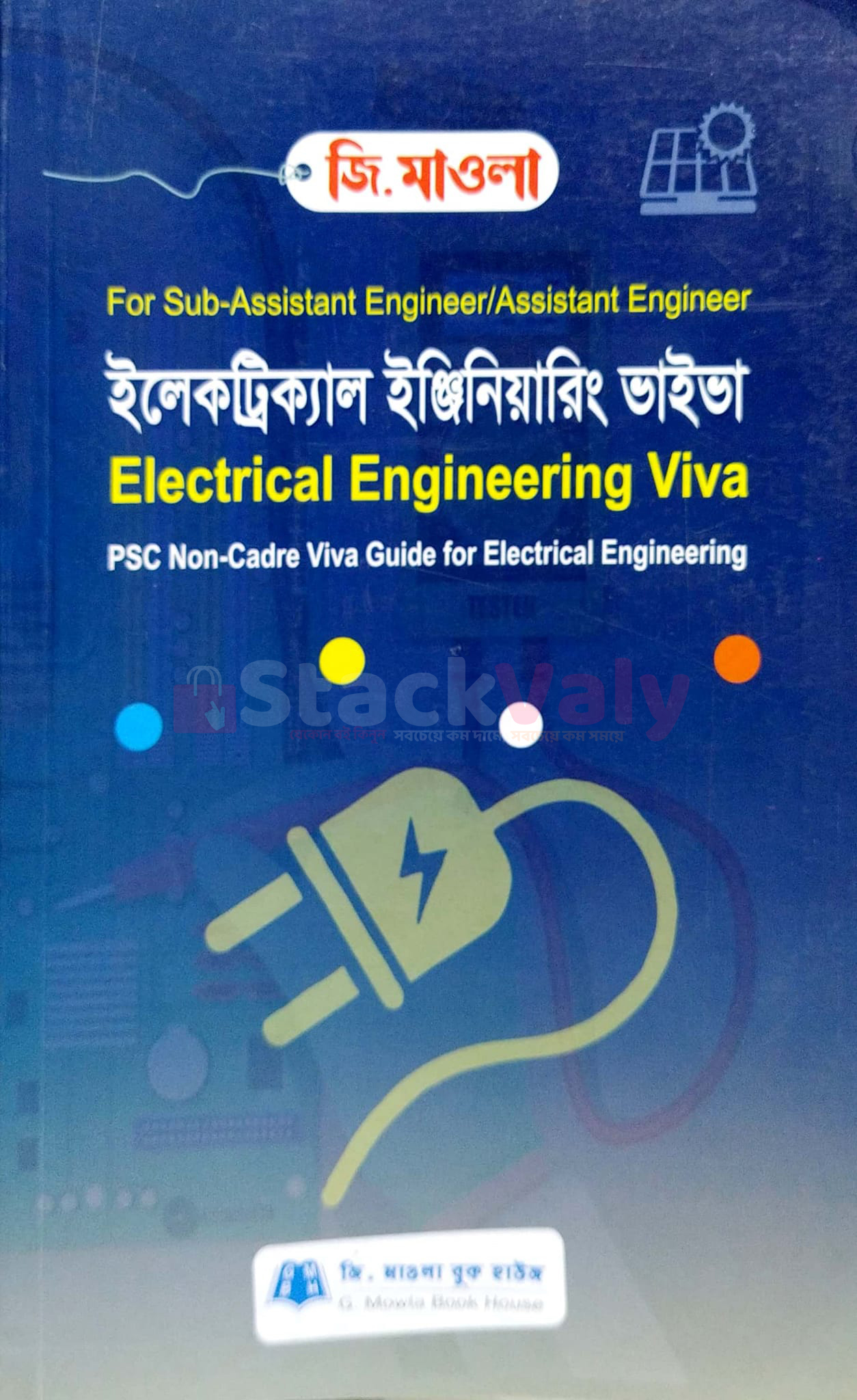 ইলেকট্রিক্যাল ইঞ্জিনিয়ারিং ভাইভা