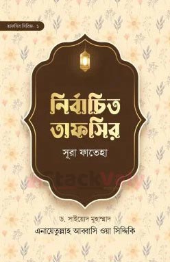 নির্বাচিত তাফসির সূরা ফাতেহা