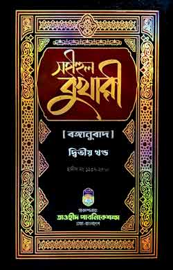 সহীহুল বুখারী ২য় খন্ড