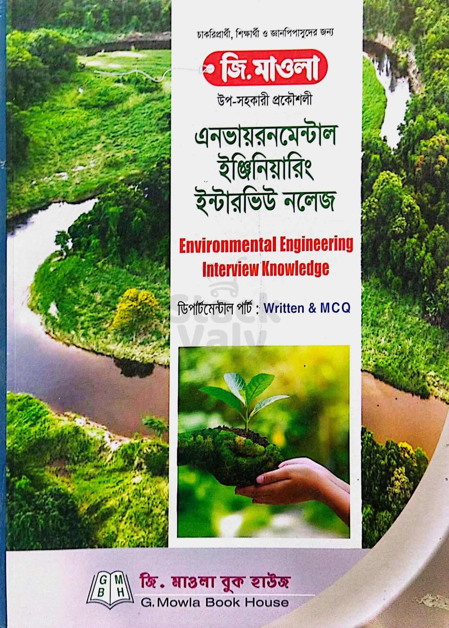 এনভায়রনমেন্টাল ইঞ্জিনিয়ারিং ইন্টারভিউ নলেজ