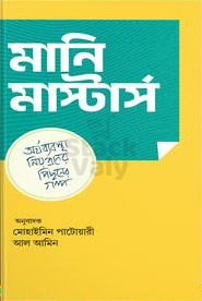 মানি মাস্টার্স