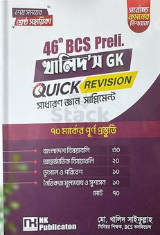 খালিদ’স GK Quick Revision সাধারণ জ্ঞান সাপ্লিমেন্ট (46th Bcs Preli)
