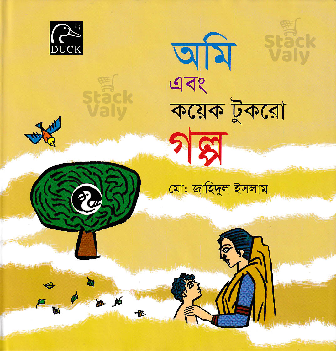 অমি এবং কয়েক টুকরো গল্প