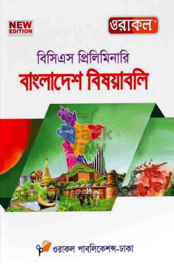 ওরাকল বিসিএস প্রিলিমিনারি বাংলাদেশ বিষয়াবলি