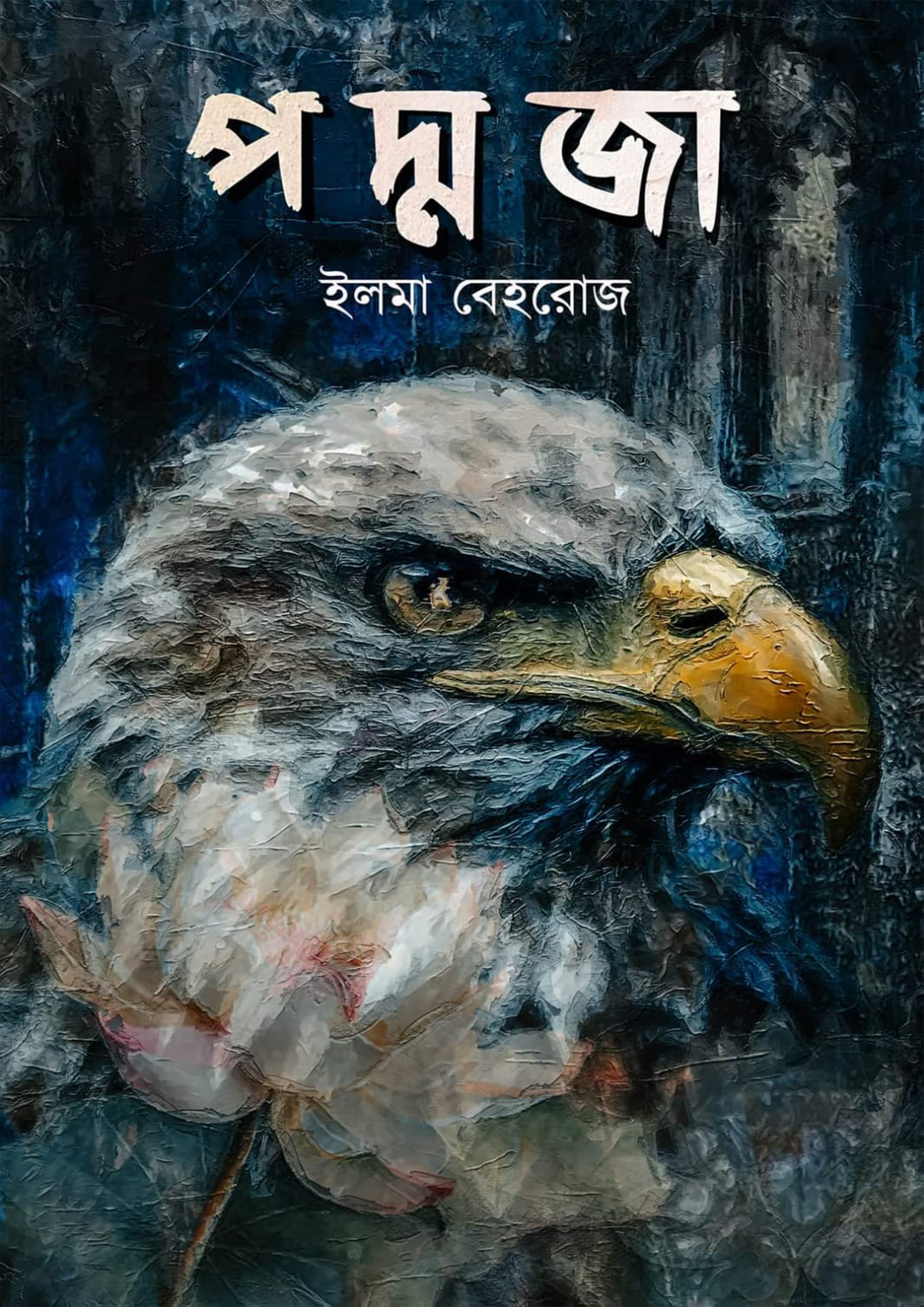 পদ্মজা , ইলমা বেহরোজ