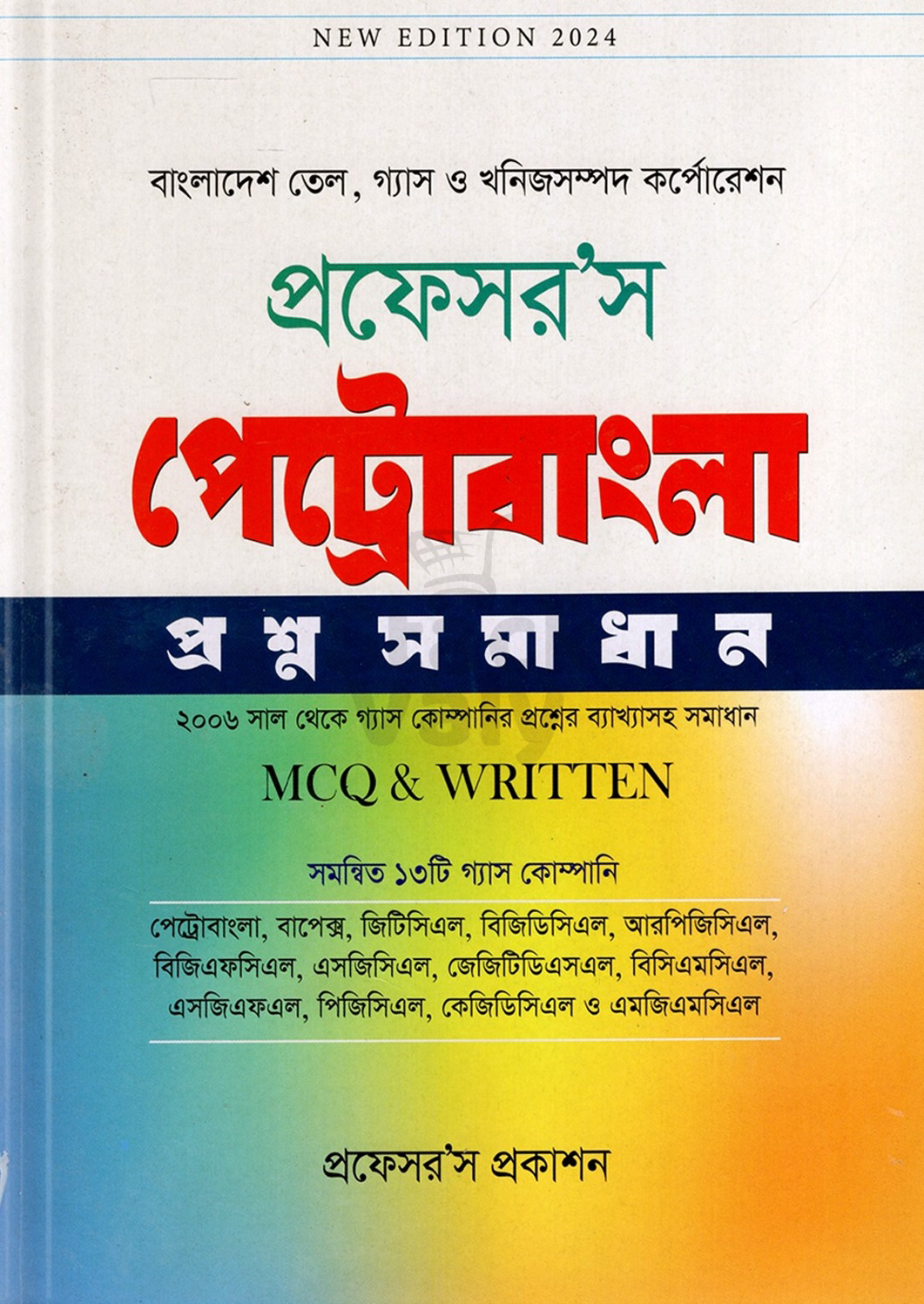 প্রফেসর’স পেট্রোবাংলা প্রশ্ন সমাধান