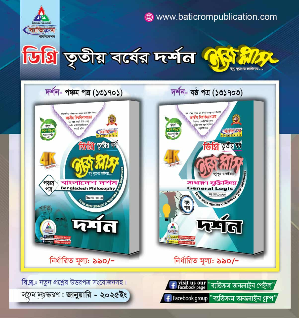 ডিগ্রি তৃতীয় বর্ষের দর্শন ইজি প্লাস