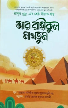 আর রাহীকুল মাখতুম