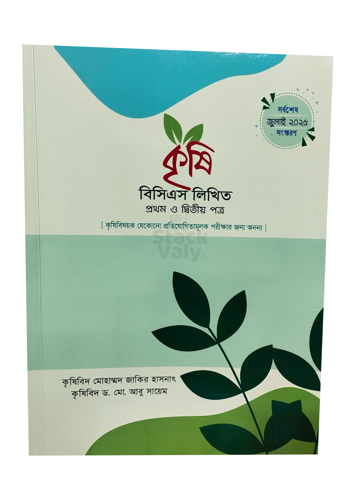 কৃষি বিসিএস লিখিত প্রথম ও দ্বিতীয় পত্র