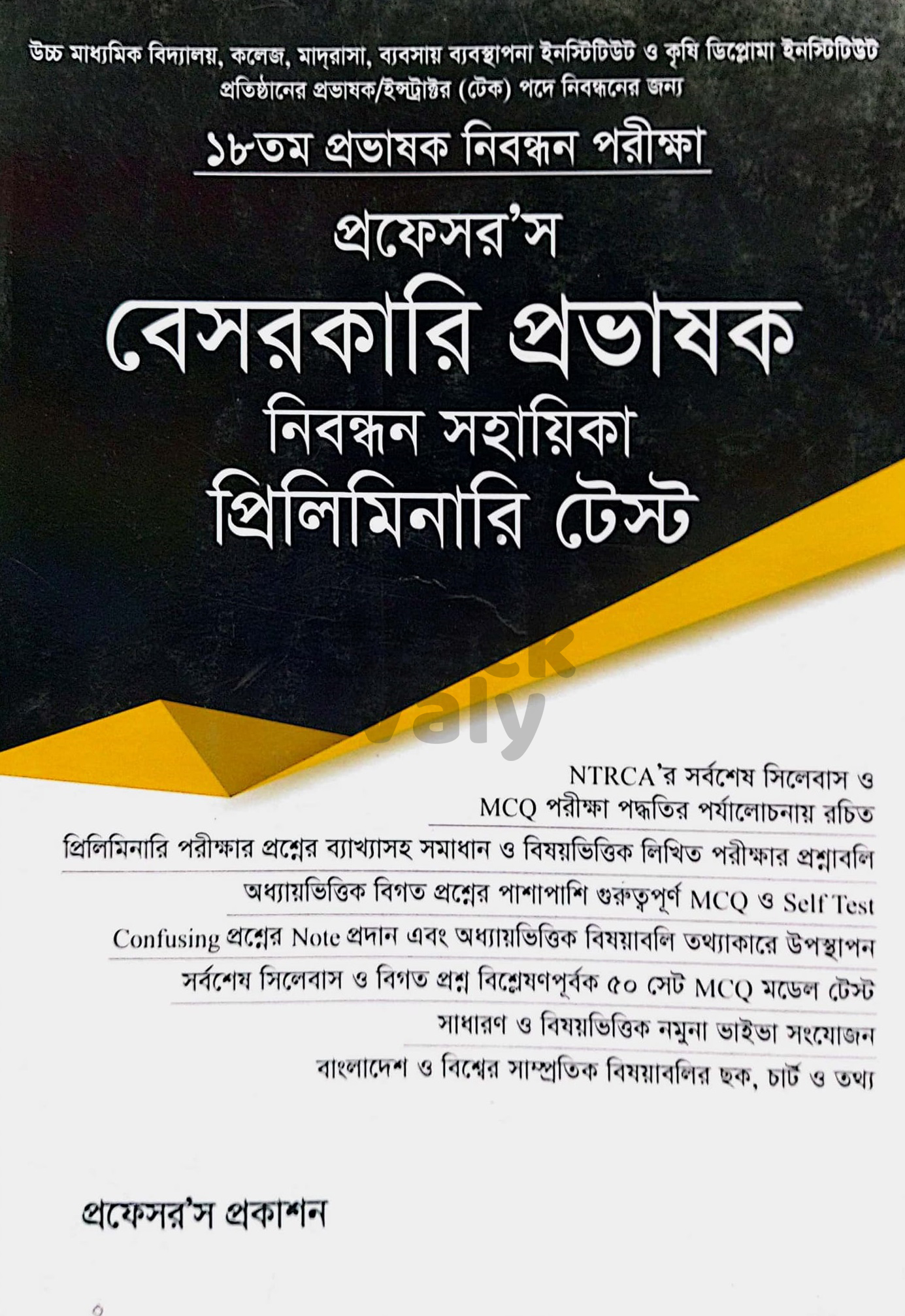 ১৮তম বেসরকারি প্রভাষক নিবন্ধন সহায়িকা প্রিলিমিনারি টেস্ট