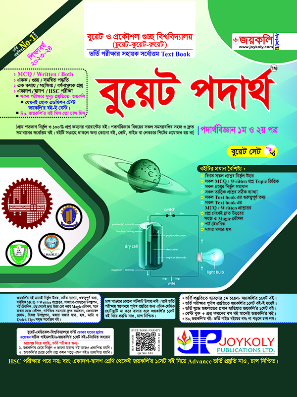 বুয়েট পদার্থবিজ্ঞান